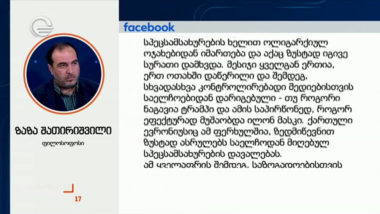 ფილოსოფოსი ზაზა შათირიშვილი განცხადებას ავრცელებს