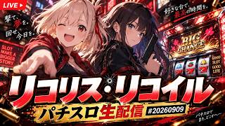 Lycoris Recoil #20260909 | Pachislo Live Stream
