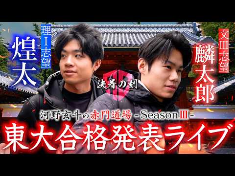 東京大学受験生2人の運命の東大合格発表ライブ【河野玄斗の赤門道場SeasonⅢ #20】