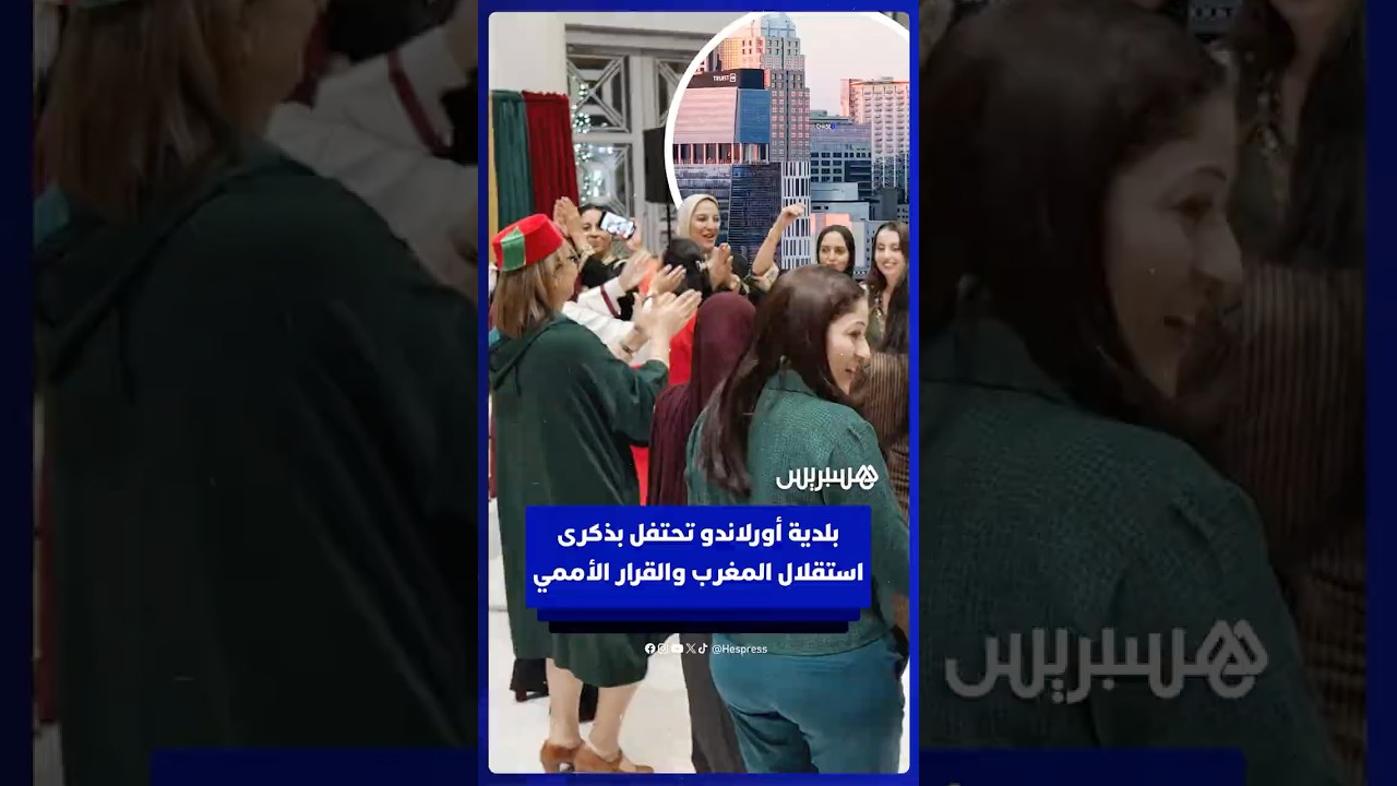 مجلس مدينة أورلاندو يحتفل بذكرى استقلال المغرب والمسيرة الخضراء وبقرار مجلس الأمن thumbnail