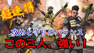 【APEX】連携が取れるパーティーは試合を制する！