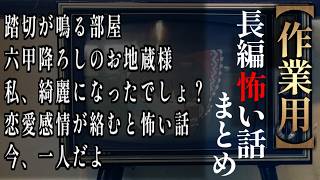 【ゆっくり怖い話】長編怖い話まとめ２７話目【作業用】