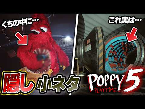 【前編】チャプター5の小ネタ・秘密が凄かった！【ポピープレイタイムチャプター5】