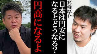【ホリエモン】記録的円安ですが日本はこれから円高になります【堀江貴文 ホリエモン 切り抜き ひろゆき 立花孝志 箕輪厚介 投資 お金 円安 インフレ】