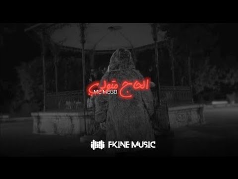 امسي ميقو تراك الحاج متولي mc migo the most powerful and popular libyan rap track