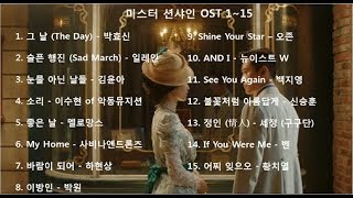 미스터 션샤인 (Mr. Sunshine) OST 모음 1~15