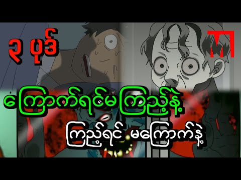 If you are afraid, don't look, if you look, don't be afraid