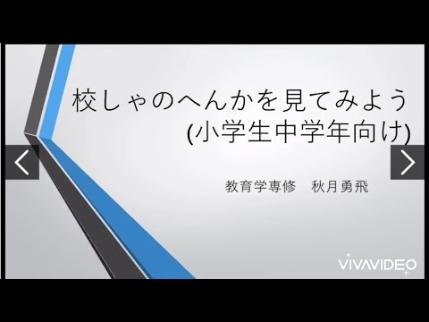 【小学校中学年向け】　校しゃのへんかを見てみよう！