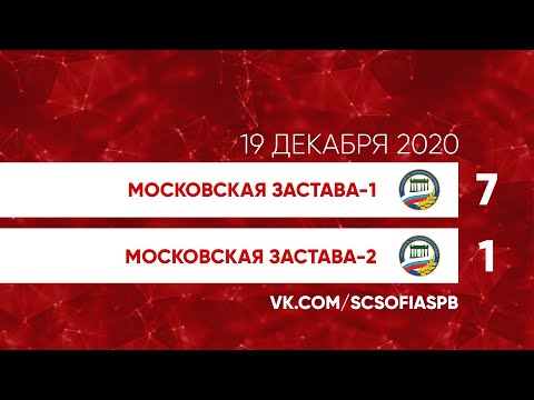 19.12.2020 Московская Застава-1 - Московская Застава-2 7:1 (2009) Саммари