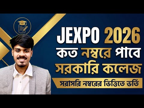 JEXPO 2026: ভর্তি হতে কতো নম্বর লাগবে?  FORM FILLUP কবে শুরু? Jexpo | Voclet | Polytechnic Admission