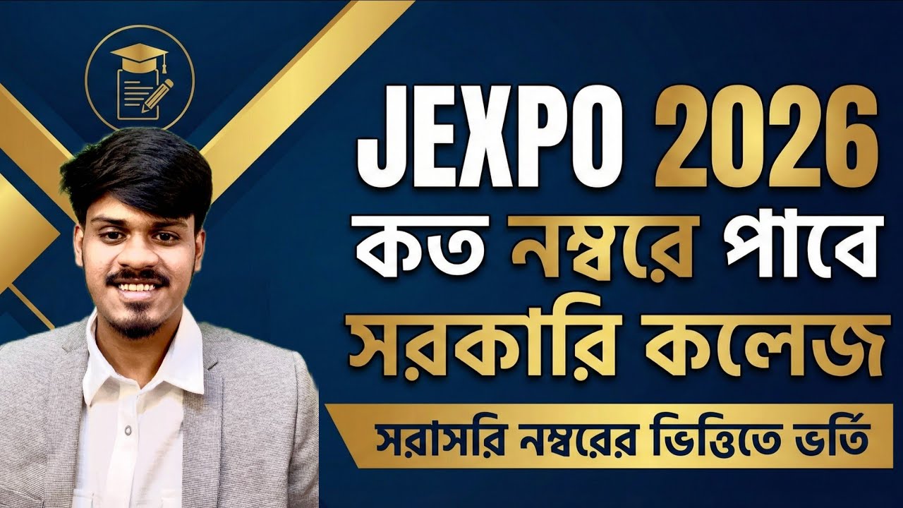 JEXPO 2026: ভর্তি হতে কতো নম্বর লাগবে?  FORM FILLUP কবে শুরু? Jexpo | Voclet | Polytechnic Admission