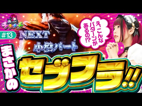 【超激レア!?意外な場面で鳴り響くセブンフラッシュ！】チチチチ 第13回《橘アンジュ》スマスロ北斗の拳［パチスロ・スロット］