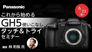 これから始めるGH5 使いこなし・タッチ＆トライセミナー