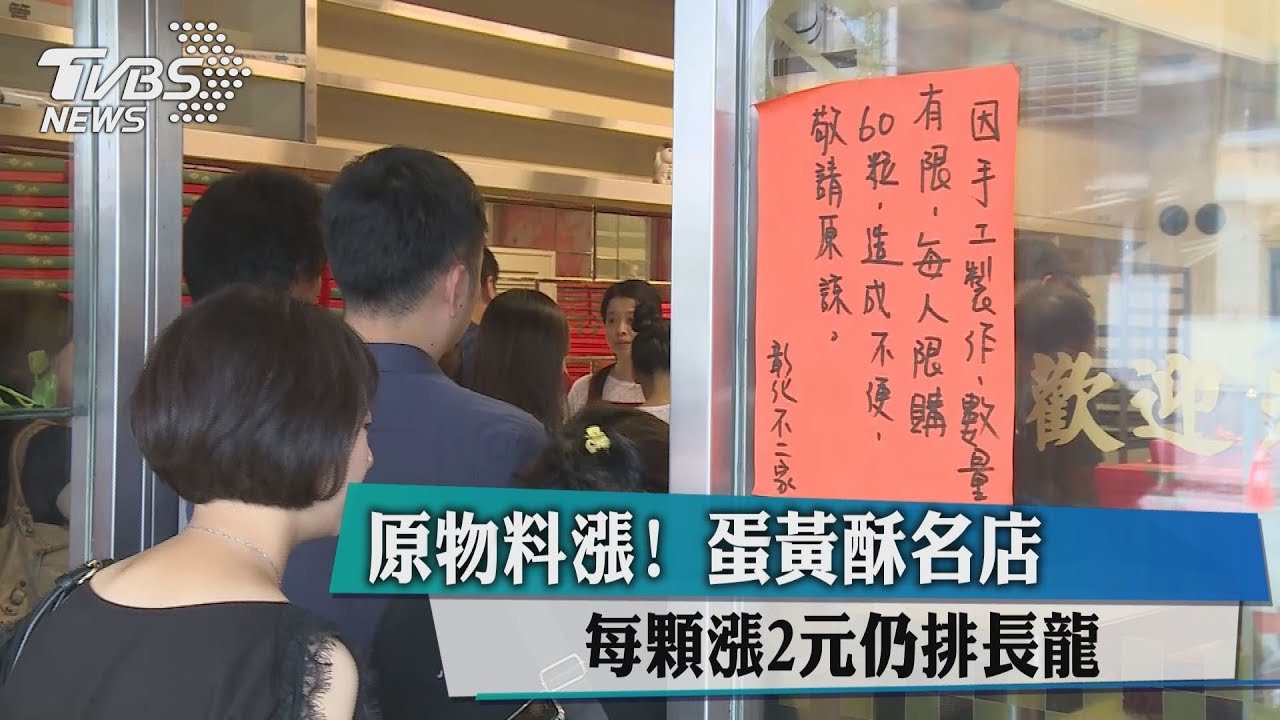 原物料漲! 蛋黃酥名店每顆漲2元仍排長龍