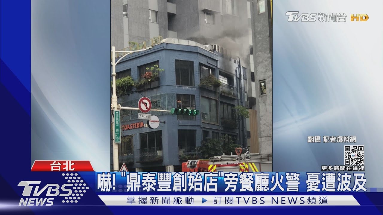 嚇!「鼎泰豐創始店」旁餐廳火警 憂遭波及