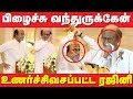 மேஜையை ஓங்கி அடித்து ரஜினி ஆவேசம் Rajini F