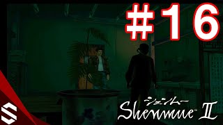 【シェンムー2実況】Part.16 チャイナBBAの顔が怖い！黄天楼に侵入する方法を探せ！【ShenmueII】