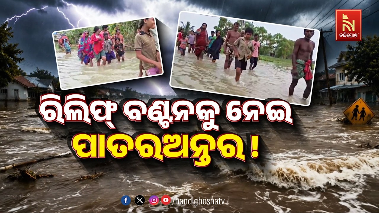 ରିଲିଫ୍ ବଣ୍ଟନକୁ ନେଇ ପାତରଅନ୍ତର !