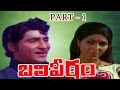 Balipeetam Movie HD Part 1 Sobhan Babu Sharada Murali Mohan V9 Videos