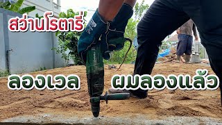 สว่านโรตารี่ ลองเวล ของไทยเทียบเท่าของนอก ใช้งานหนักได้ เจาะ กระแทก สกัด / ช่างโจ๊ก ลำปาง