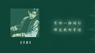 王源 Roy — ｜天使｜【有你一路同行 那是我的幸运】
