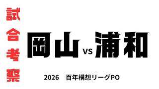 【試合考察】　ファジアーノ岡山vs浦和レッズ　百年構想リーグPO1回戦