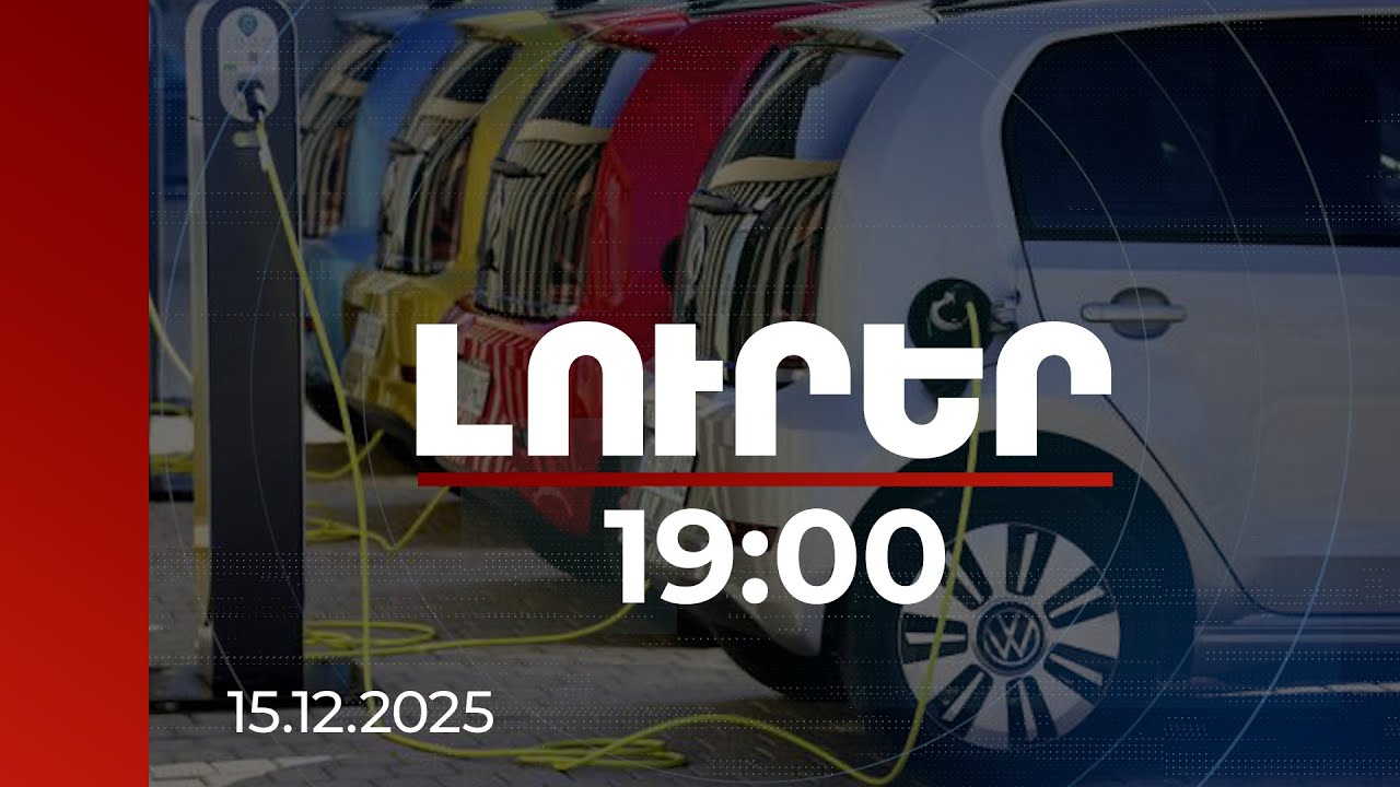 Լուրեր 19:00 | Էլեկտրական մեքենաների՝ առանց ԱԱՀ-ի ներմուծման նախագիծ. ով և որքան կարող է ներմուծել