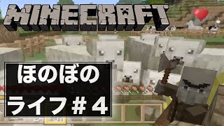 【マインクラフト】ほのぼのライフ＃４