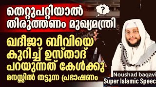 തെറ്റുപറ്റിയാൽ തിരുത്തണം മനസ്സിൽ തട്ടുന്ന പ്രഭാഷണ?