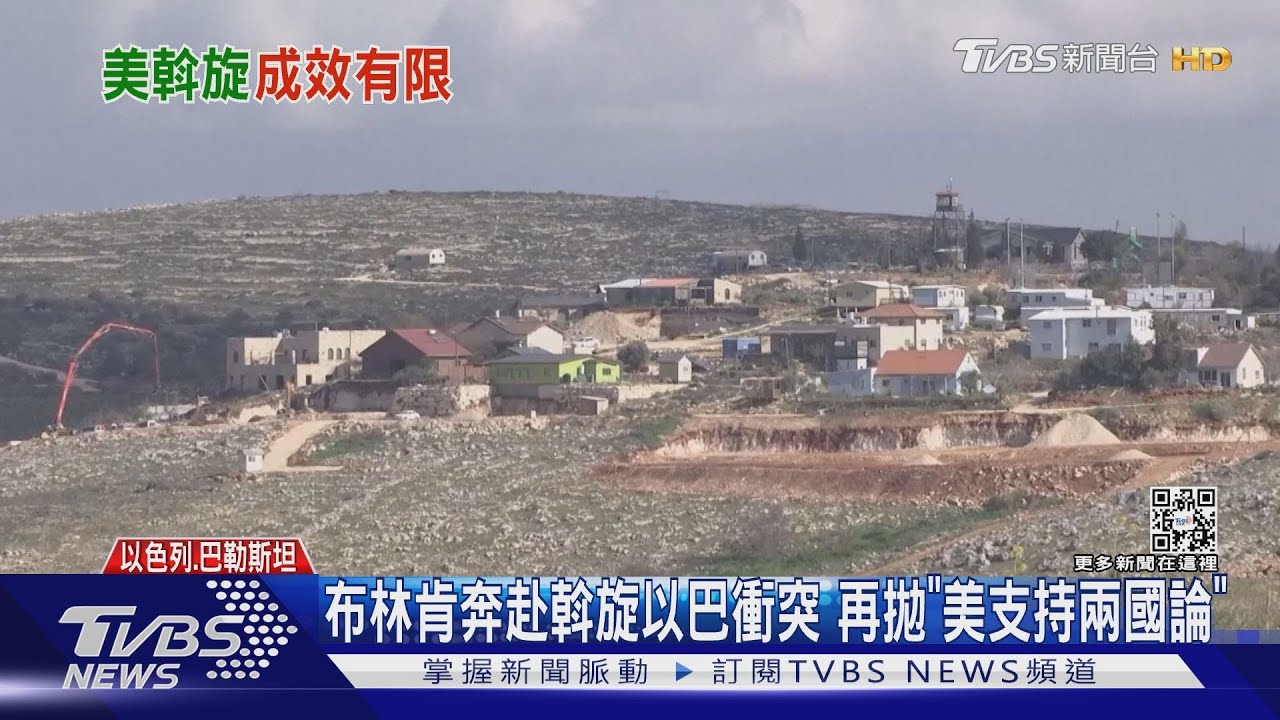 布林肯奔赴斡旋以巴衝突 再拋「美支持兩國論」