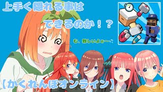 【声真似】5つ子でかくれんぼします！【五等分の花嫁】