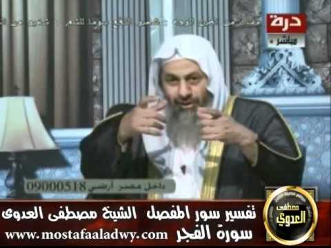  منوعات 49 تفسير سور المفصل قناة درة 12 10 2011تكملة سورة الفجر وأول سورة البلد 