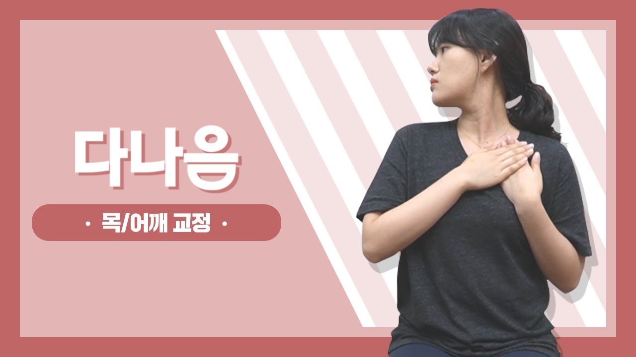 [목어깨 스트레칭] 목 어깨 통증 이렇게 예방해요!