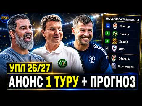 🇺🇦СТАРТ УПЛ 26/27🔥Прогноз на сезон, розбір трансферів | Анонс 1 туру