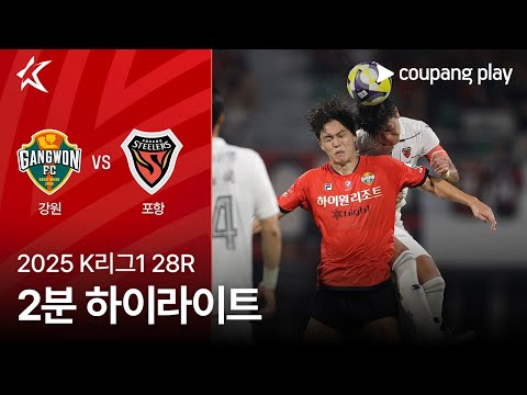 [2025 K리그1] 28R 강원 vs 포항 2분 하이라이트