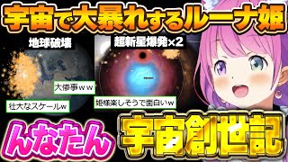 宇宙を好き放題に出来るゲームで、地球を滅ぼしたりブラックホールを討伐しようとするルーナ姫~Universe Sandboxo面白まとめ~【姫森ルーナ/ホロライブ切り抜き】