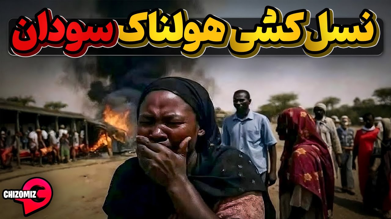 وقتی مردم یک منطقه زیادی هستن، کشتار در سودان