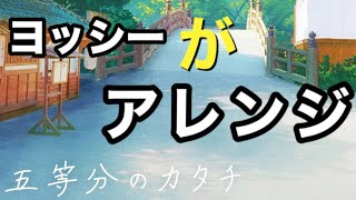 五等分のカタチ　ヨッシーがアレンジして歌ってみた！