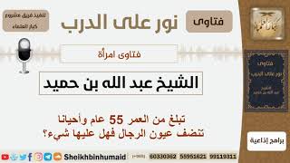 صورة تبلغ من العمر 55 عام وأحيانا تنضف عيون الرجال فهل عليها شيء؟ الشيخ بن حمبد - مشروع كبار العلماء