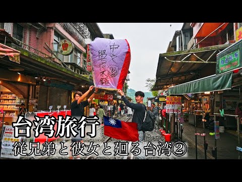 [VLOG] Viajando em Taiwan com meu primo e minha namorada🇹🇼②　📍Shifen, Jiufen, Shilin Night Market