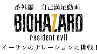~番外編~バイオハザード7 ラストシーンのナレーションに挑戦！
