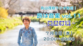 【ラジオ配信】丸山茂樹ラジオ配信旅は音楽」vol.11〜美星町編〜