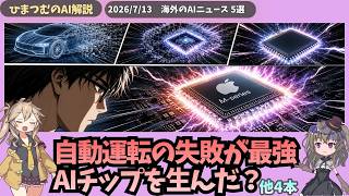 【今日のAIニュース】Apple最強チップの秘密、OpenAIの家族向け戦略、米ドローンで罰金1500万など５選