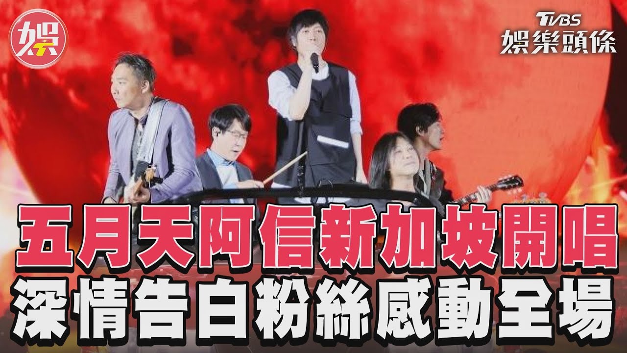 影音/五月天阿信新加坡開唱 深情告白粉絲感動全場