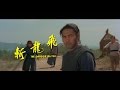 The Dragon Missile 1976 2015 Trailer