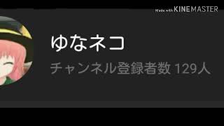 [月には雲華に風歌ってみた]130人突破