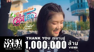 ประชาสัมพันธ์ฉันโสด เนย ญาดา