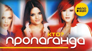 Пропаганда - Кто?