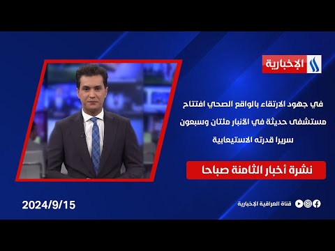 شاهد بالفيديو.. في جهود الارتقاء بالواقع الصحي افتتاح مستشفى حديثة في الأنبار مئتان وسبعون سريرا قدرته الاستيعابية