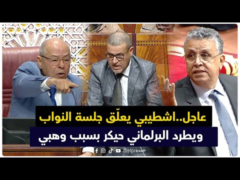 عاجل..اشطيبي يعلّق جلسة النواب ويطرد البرلماني حيكر بسبب وهبي